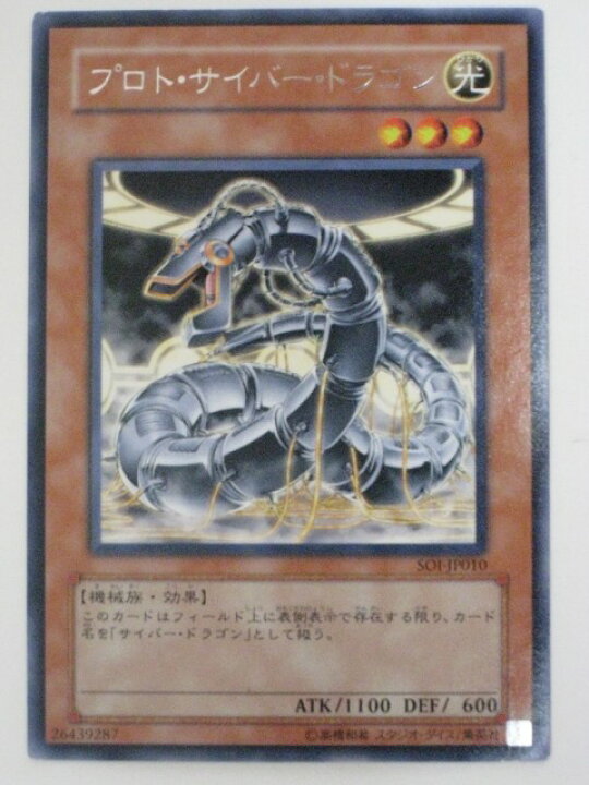 楽天市場】プロト・サイバー・ドラゴン【遊戯王】【SOI-JP010】レア 