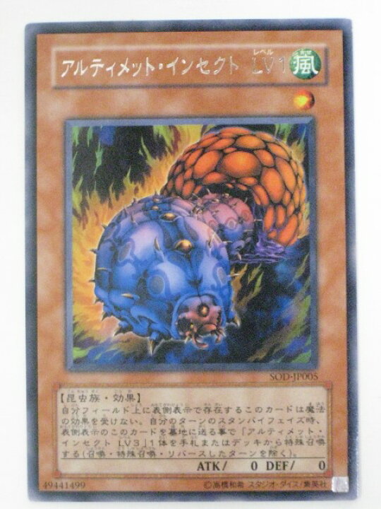 楽天市場】アルティメット・インセクト LV1【遊戯王】【SOD-Jp005 