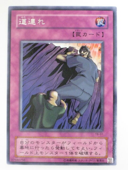 楽天市場】道連れ【遊戯王】【TB-01】レア【中古】【代引き不可 