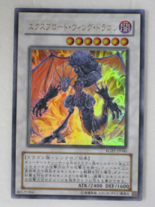 楽天市場】エクスプロード・ウィング・ドラゴン【遊戯王】【RGBT-JP040 
