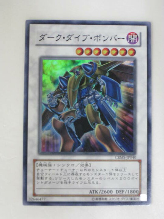 楽天市場】【遊戯王/中古】【ダーク・ダイブ・ボンバー(CRMS-JP040 