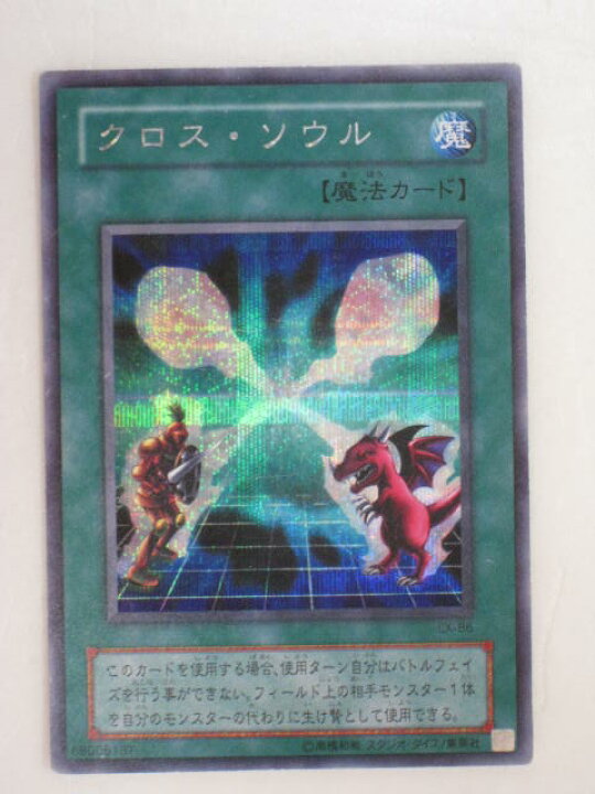 楽天市場】クロス・ソウル （EX-86）遊戯王カード、遊戯王OCGシングル 