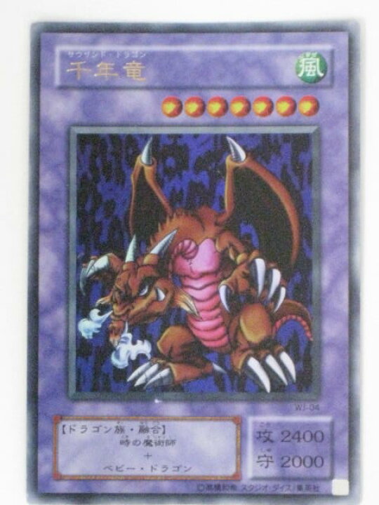 楽天市場】千年竜(WJ-04)遊戯王カード、遊戯王OCGシングルカード【中古 