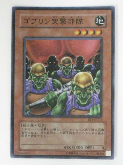 楽天市場 ゴブリン突撃部隊 Be1 Jp2 遊戯王カード 遊戯王ocgシングルカード 中古 代引き不可 さくらソレイユ 楽天市場店