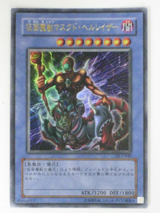 楽天市場】仮面魔獣マスクド・ヘルレイザー(DL3-049)遊戯王カード 