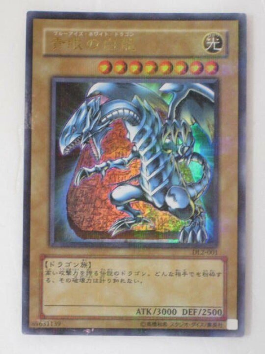 楽天市場】青眼の白龍 （DL2-001）遊戯王カード、遊戯王OCGシングル 