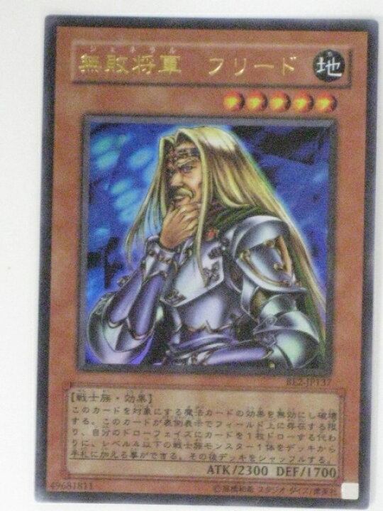 楽天市場】無敗将軍(ジェネラル) フリード(BE2-JP137)遊戯王カード 