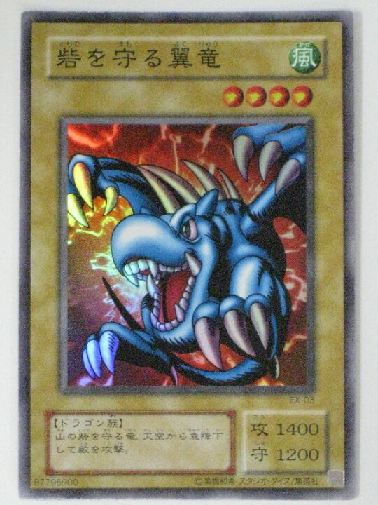 楽天市場】砦を守る翼竜(EX-03)遊戯王カード、遊戯王OCGシングルカード 