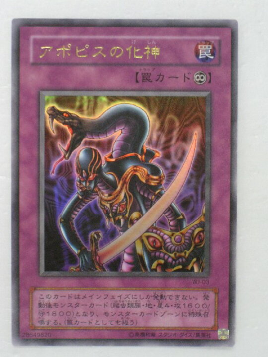 楽天市場】遊戯王 カードアポピスの化神（WJ-03）ウルトラレア トレカ 