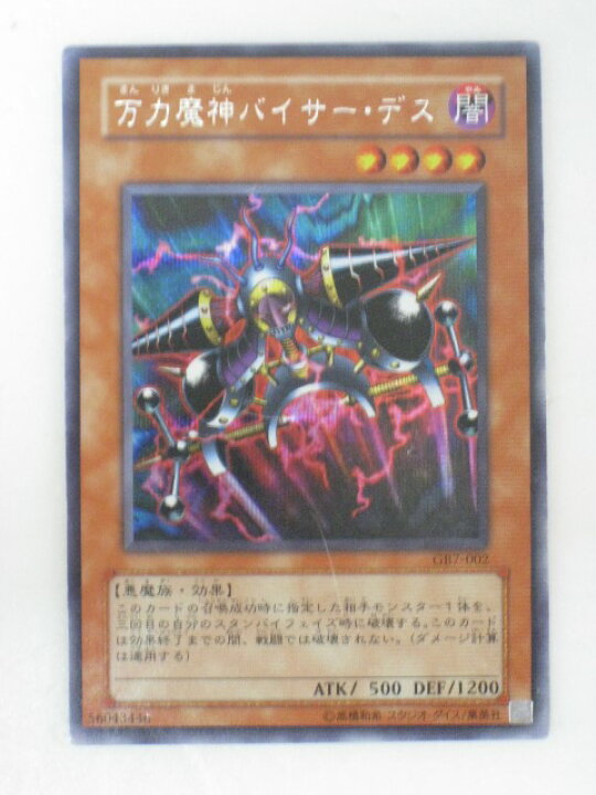 楽天市場】遊戯王 カード万力魔神バイサー・デス【GB7-002 