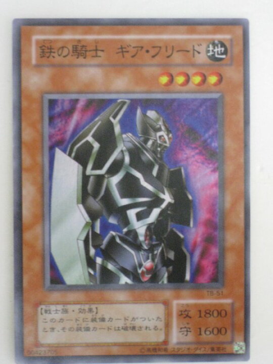 楽天市場】遊戯王 カード鉄の騎士ギア・フリード トレカ 【中古 