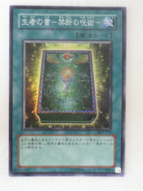 遊戯王 カード生者の書－禁断の呪術－ トレカ 【中古】【代引き不可】