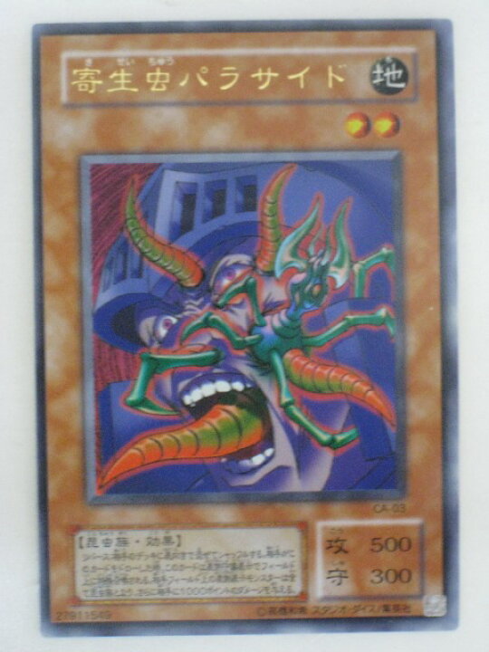 楽天市場】遊戯王 カード寄生虫パラサイド トレカ 【中古】【代引き 