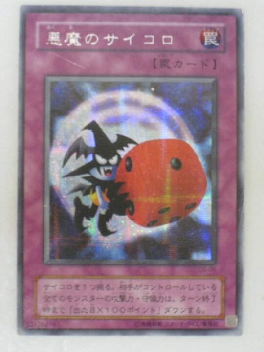 楽天市場】遊戯王 カード悪魔のサイコロ（G5-05）シークレットレア 