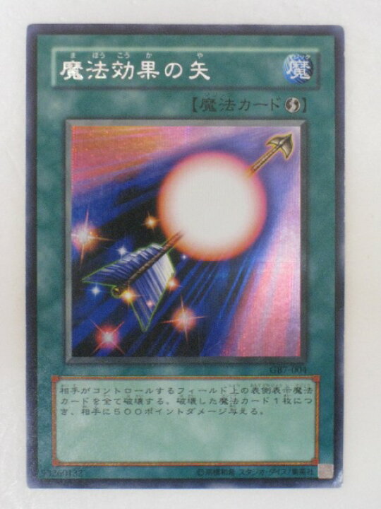 楽天市場】遊戯王 カード魔法効果の矢（GB7-004）シークレットレア 