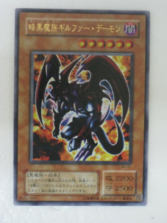 楽天市場】遊戯王 カード暗黒魔族ギルファー・デーモン（WJ-01 