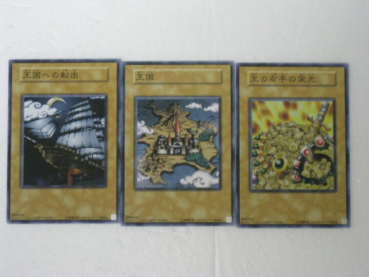 楽天市場】遊戯王 カード王国・王国への船出・王の右手の栄光、合計3枚 