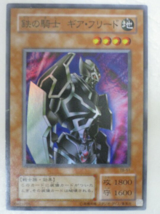 楽天市場 遊戯王 カード鉄の騎士ギア フリード トレカ 中古 代引き不可 さくらソレイユ 楽天市場店