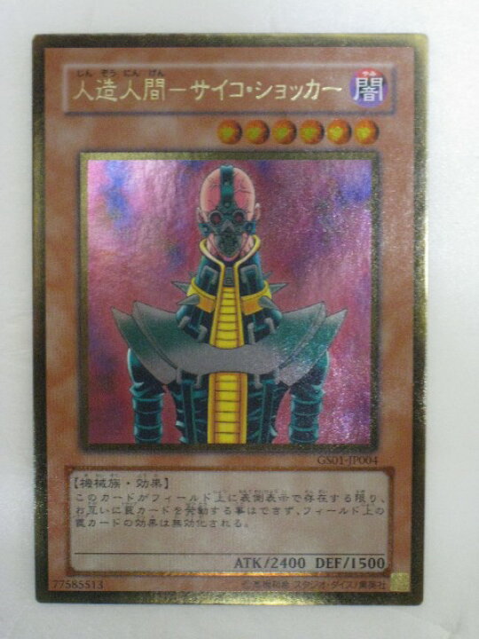 楽天市場】遊戯王 カード人造人間-サイコ・ショッカー（GS01-JP004 