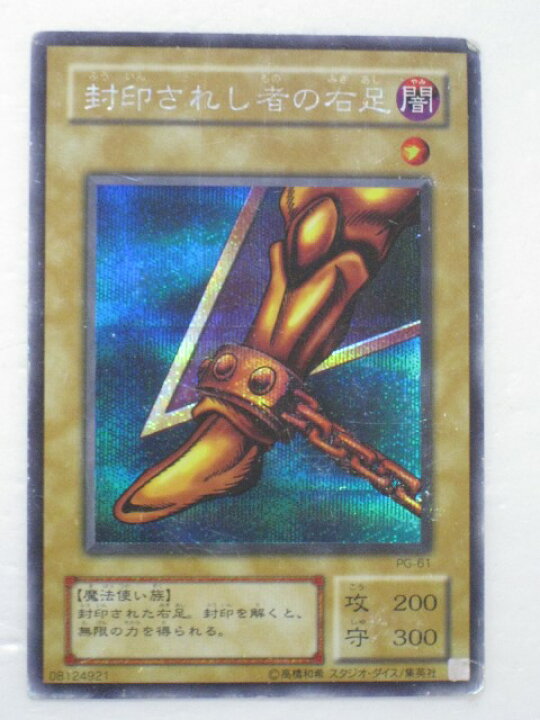 楽天市場】遊戯王 カード封印されし者の右足（PG-61）シークレットレア 