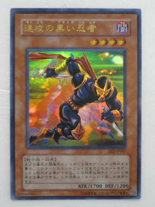 楽天市場】遊戯王 カード速攻の黒い忍者 トレカ 【中古】【代引き不可 