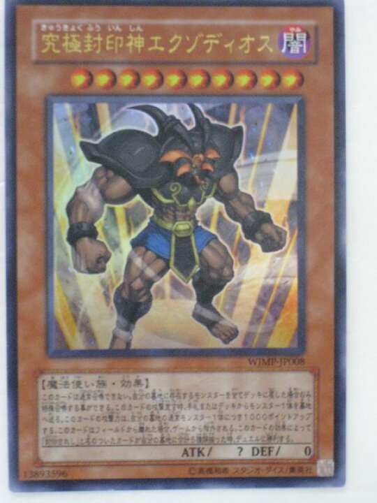 楽天市場】遊戯王 カード究極封印神エクゾディオス（WJMP-JP008 