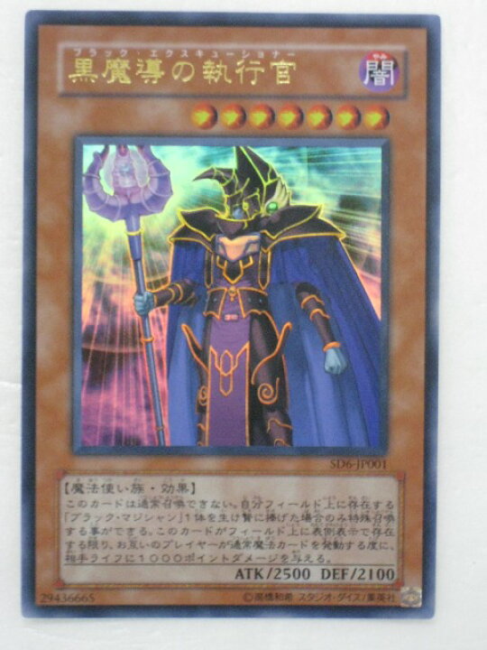 楽天市場 遊戯王 カード黒魔導の執行官 Sd6 Jp001 ウルトラレア トレカ 中古 代引き不可 さくらソレイユ 楽天市場店