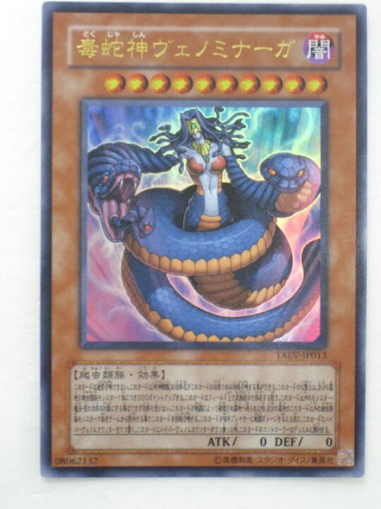 楽天市場 遊戯王 カード毒蛇神ヴェノミナーガ トレカ 中古 代引き不可 さくらソレイユ 楽天市場店