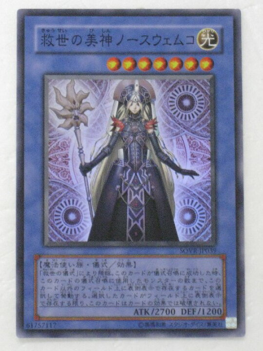 楽天市場】遊戯王 カード救世主の女神ノースウェムコ（SOVR-JP039 