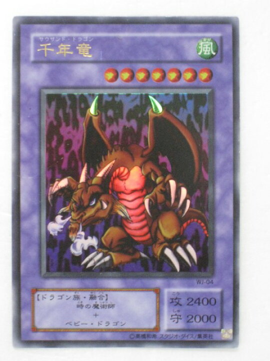 楽天市場】遊戯王 カード千年竜(サウザンド・ドラゴン)【WJ-04 