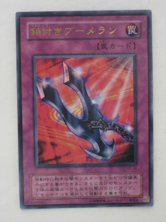 楽天市場】遊戯王 カード【鎖付きブーメラン】(P5-04)【遊戯王カード 