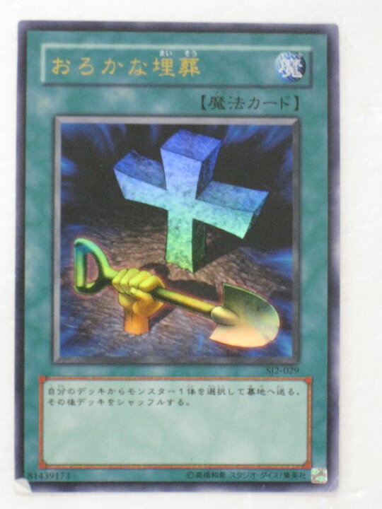 楽天市場 遊戯王 カードおろかな埋葬 Sj2 029 ウルトラレア トレカ 中古 代引き不可 さくらソレイユ 楽天市場店