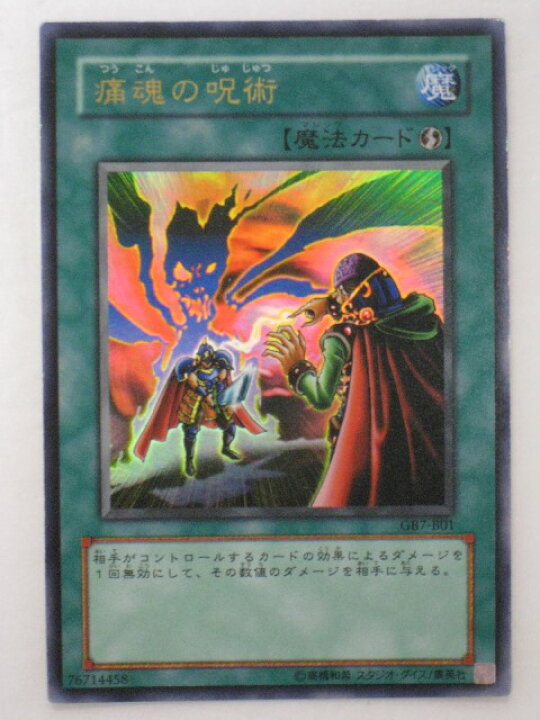 楽天市場】遊戯王 カード【痛魂の呪術】【GB7-B01】 遊戯王 OCG 