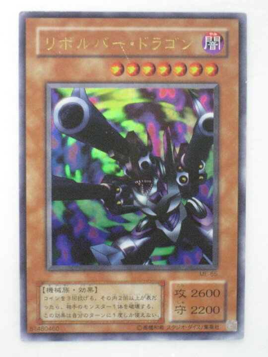 楽天市場】遊戯王 カード【リボルバー・ドラゴン】【ME-65】 遊戯王 