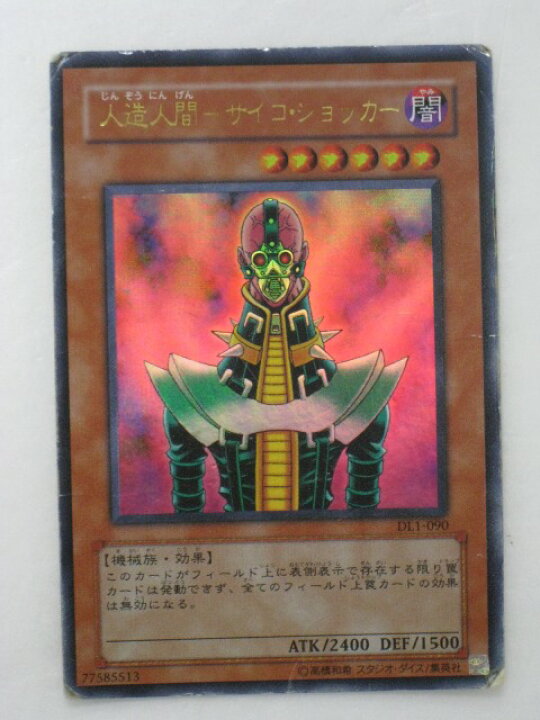 遊戯王 ネームエラー」の激安通販 | magi 遊戯王 人造人間-サイコ 