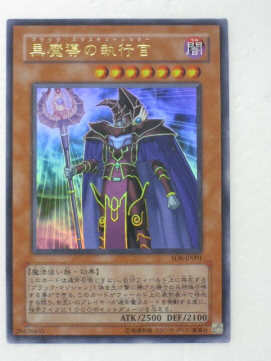 楽天市場】遊戯王 カード【黒魔導の執行官（ブラック・エクスキュー 
