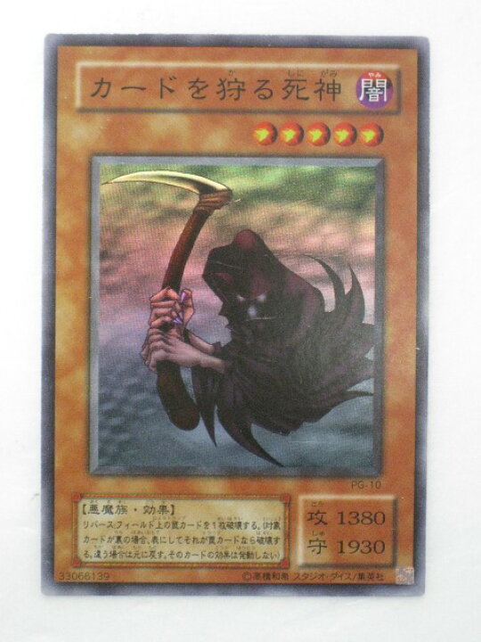楽天市場】遊戯王 カードカードを狩る死神【PG-10】スーパーレア 