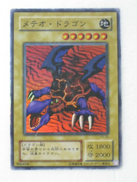 楽天市場】遊戯王 カード【メテオ・ドラゴン】【P3－09】 遊戯王 