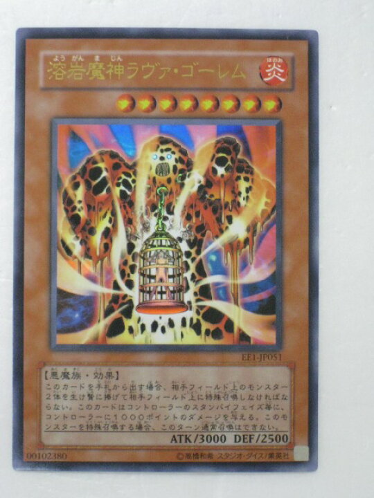 楽天市場】遊戯王 カード溶岩魔神ラヴァ・ゴーレム【EE1-JP051 