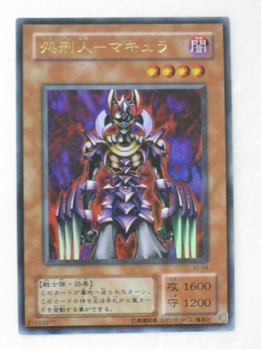 楽天市場】遊戯王カード処刑人マキュラ Vジャンプ2002年2月号付録 