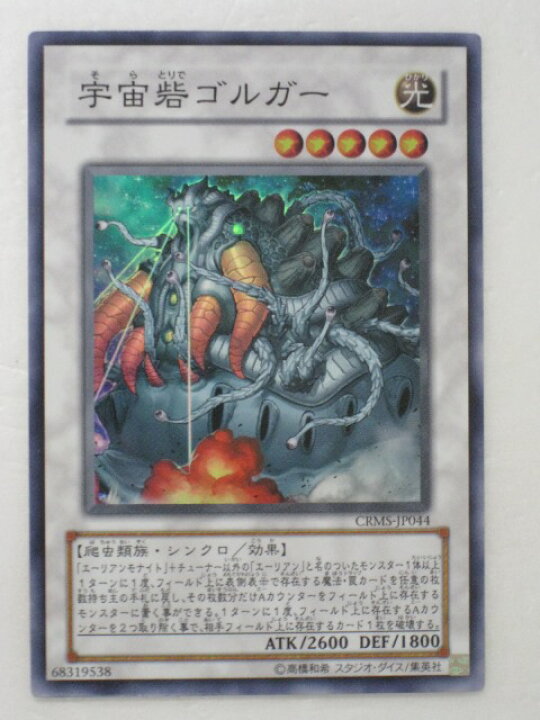 楽天市場】遊戯王カード宇宙砦ゴルガー CRMS-JP044 スーパーレア 