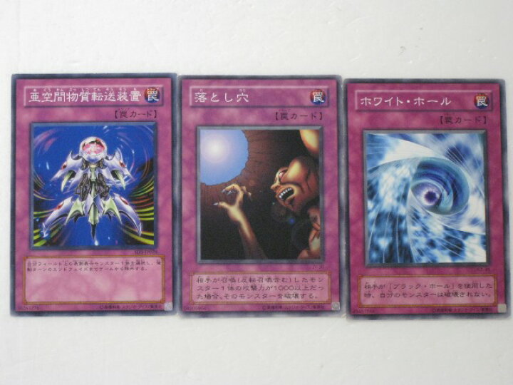 楽天市場 遊戯王 カード亜空間物質転送装置 落とし穴 ホワイトホール 計3枚セット 遊戯王お買得セット Y4096 トレカ 中古 代引き不可 さくらソレイユ 楽天市場店
