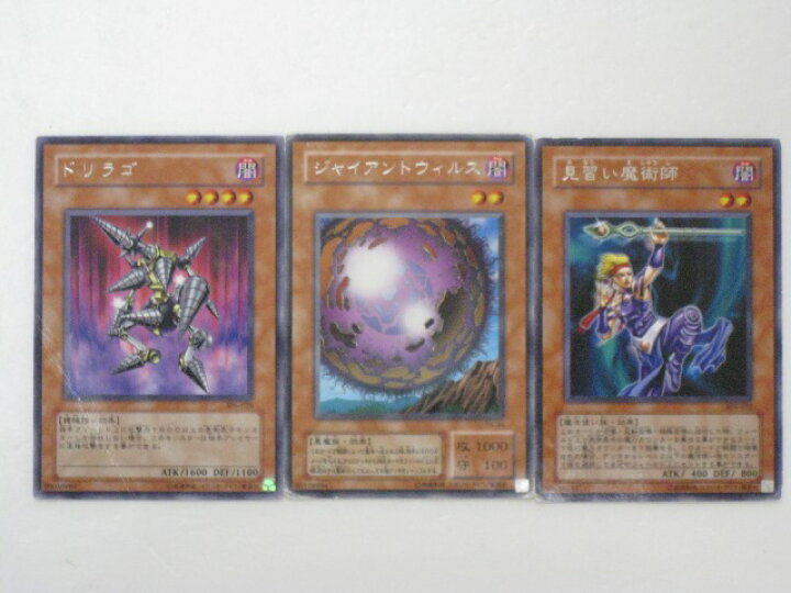 楽天市場】遊戯王 カードドリラゴ、ジャイアントウィルス、見習い魔術 