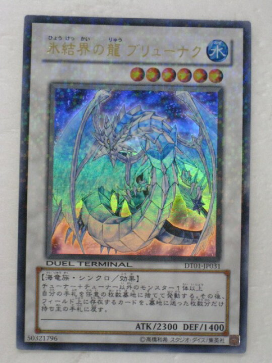 楽天市場】遊戯王 カード氷結界の龍ブリューナク(ウルトラレア 