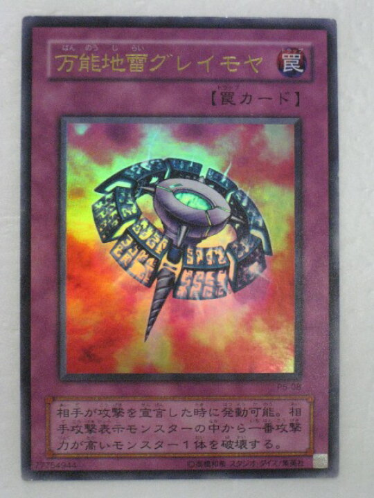 楽天市場】遊戯王 カード万能地雷グレイモヤ(P5-08)ウルトラレア 