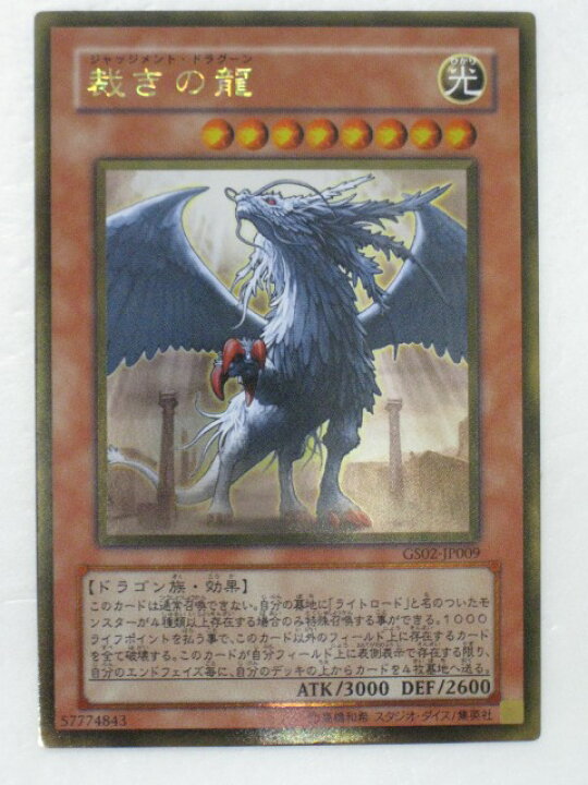 楽天市場】遊戯王 カード裁きの龍(ジャッジメント・ドラグーン)【GS02 