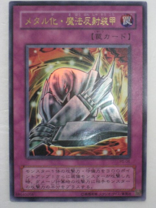 楽天市場】遊戯王 カードメタル化(か)・魔法反射装甲【P5-06】ウルトラ 