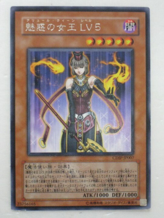 楽天市場】遊戯王 カード魅惑の女王 LV5（アリュール・クィーン