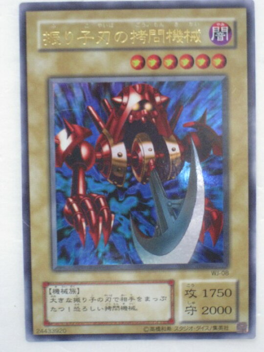 楽天市場 遊戯王 カード振り子刃の拷問機械 トレカ 中古 代引き不可 さくらソレイユ 楽天市場店