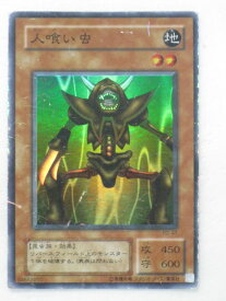 楽天市場 人喰い虫 遊戯王の通販 楽天市場 人喰い虫 遊戯王の通販